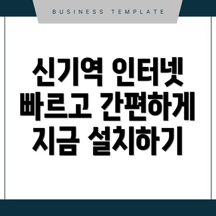 신기역 인터넷 설치