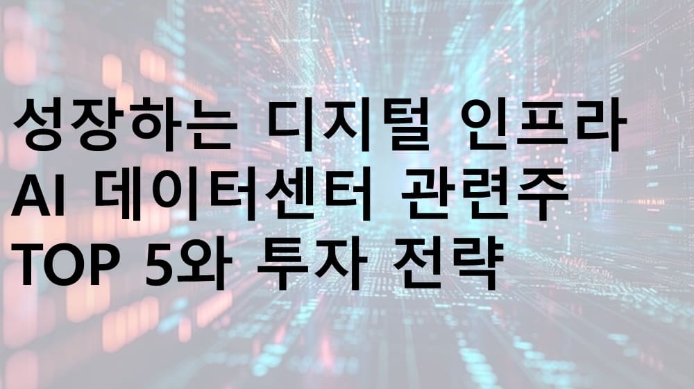 AI 관련주, AI 데이터센터 관련주, AI, AI데이터센터