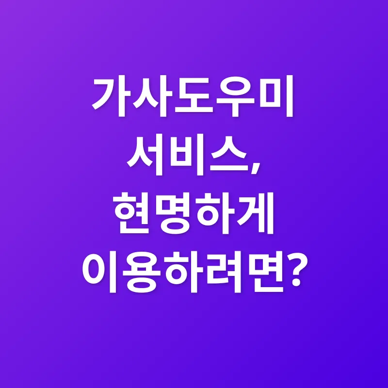 가사도우미 서비스_3
