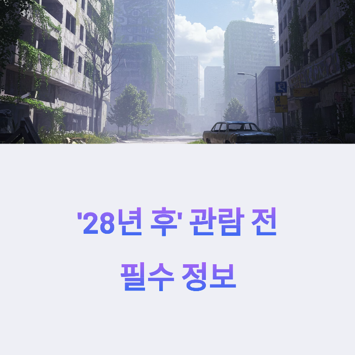 28년 후' 영화 관람