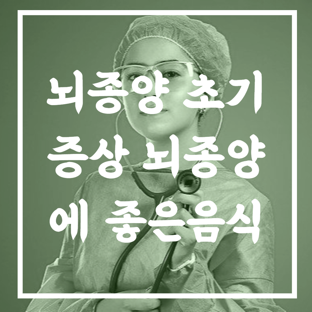 뇌종양에좋은음식