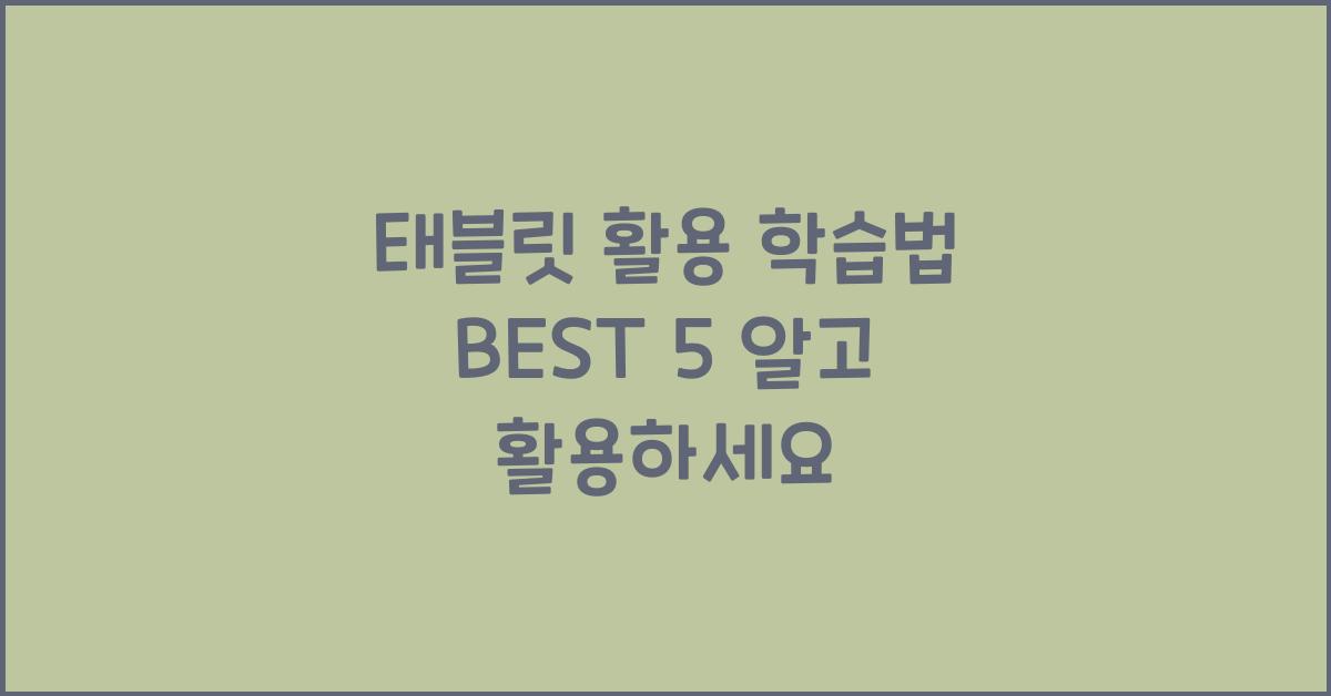 태블릿 활용 학습법 BEST 5