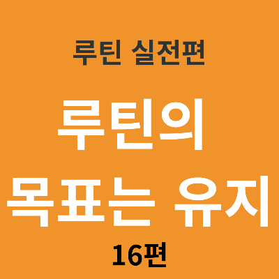 루틴은 ‘완성’이 아니라 ‘유지’가 목표다