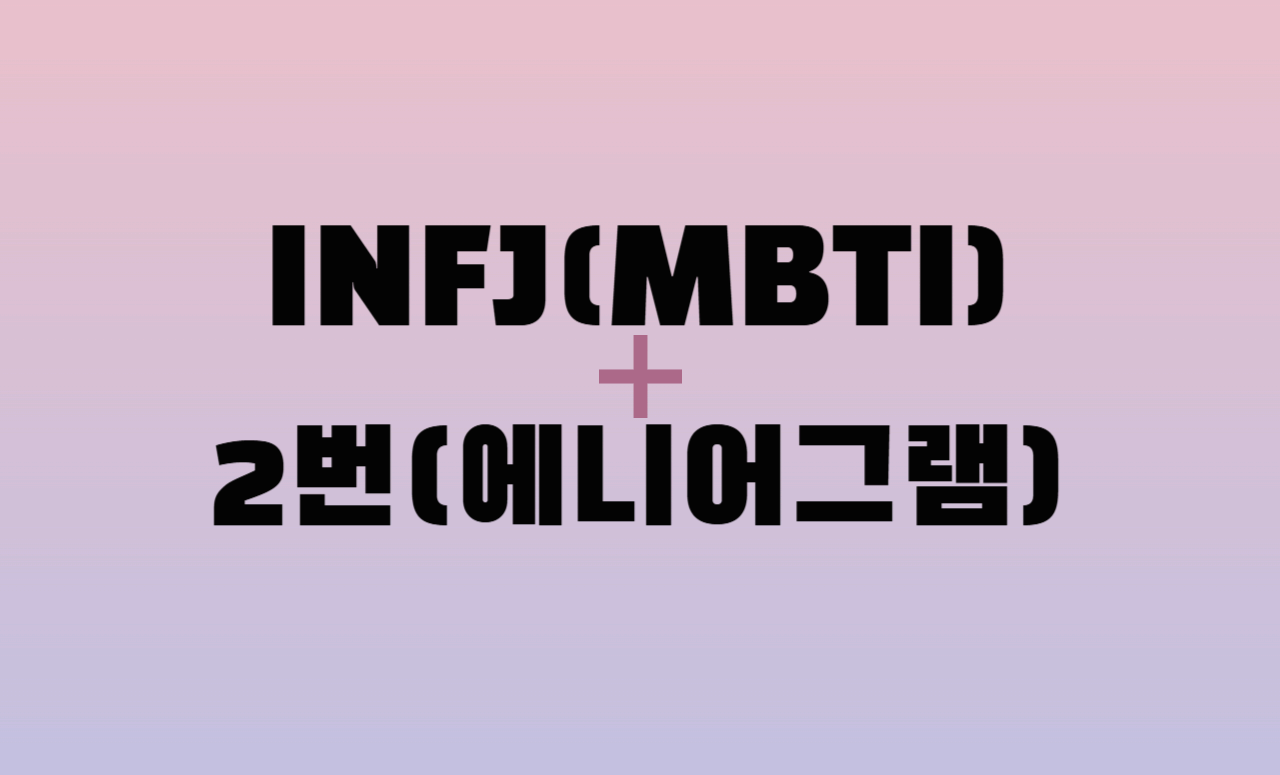 INFJ + 에니어그램 2번 유형 조합 : 성격 분석 및 관계 궁합