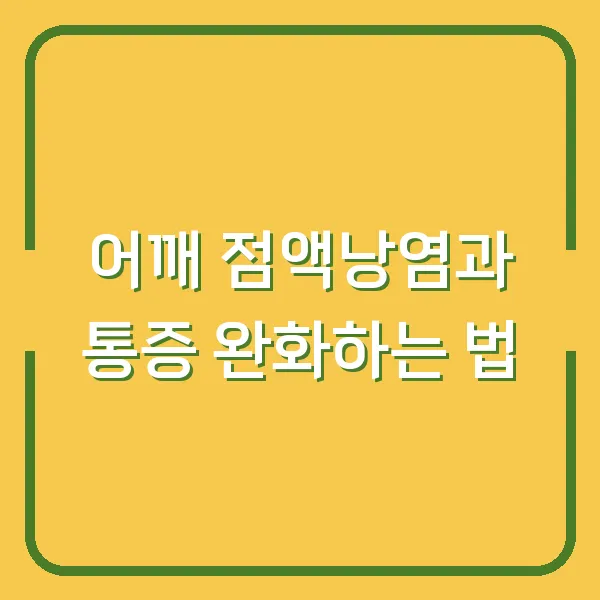 어깨 점액낭염과 통증 완화하는 법