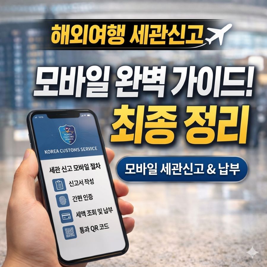 여행자 세관신고 모바일 앱 사용 가이드 - QR코드 생성 및 자진신고 절차 안내