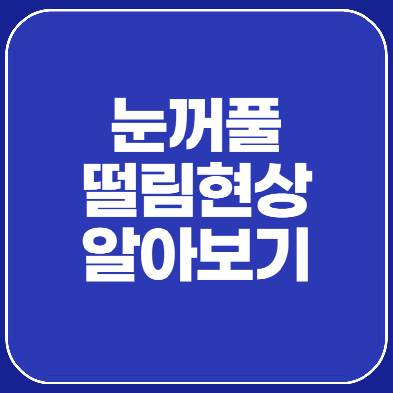 눈꺼풀 떨림현상