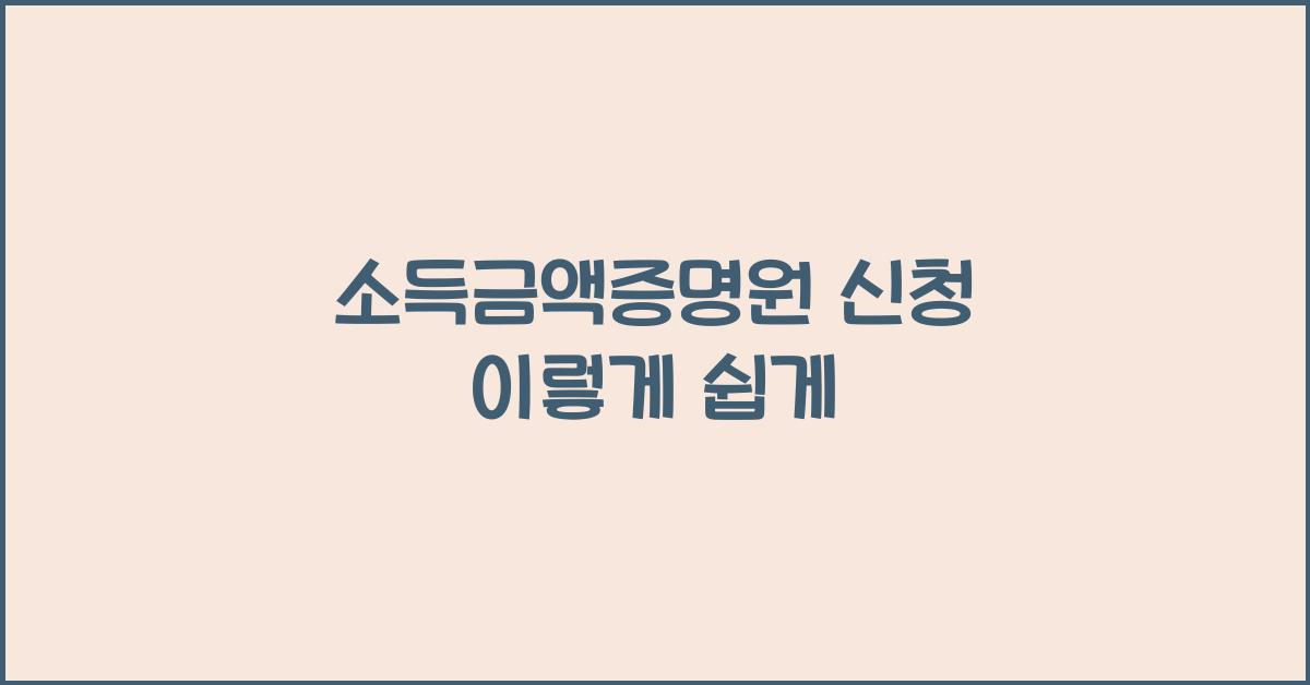 소득금액증명원 신청