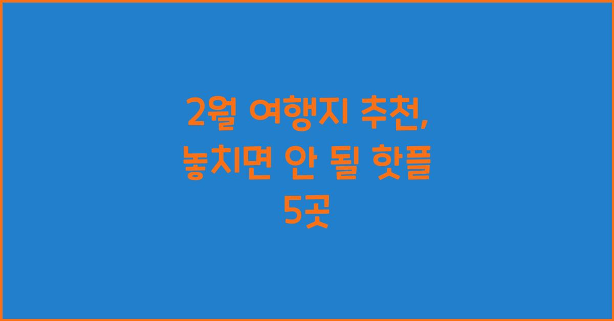 2월 여행지 추천