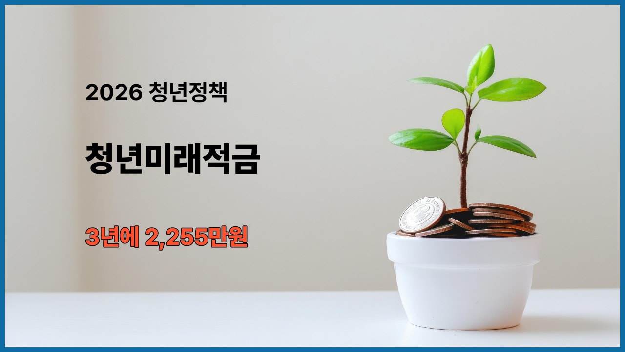 2026 청년미래적금 신청조건과 정부지원 안내