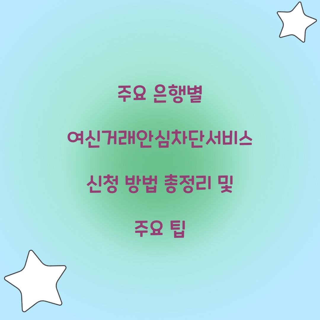 주요 은행별 여신거래안심차단서비스 신청 방법 총정리