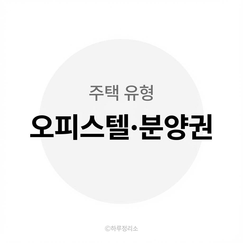 오피스텔&middot;분양권 있으면 무주택일까 (주택 유형별 기준 정리)