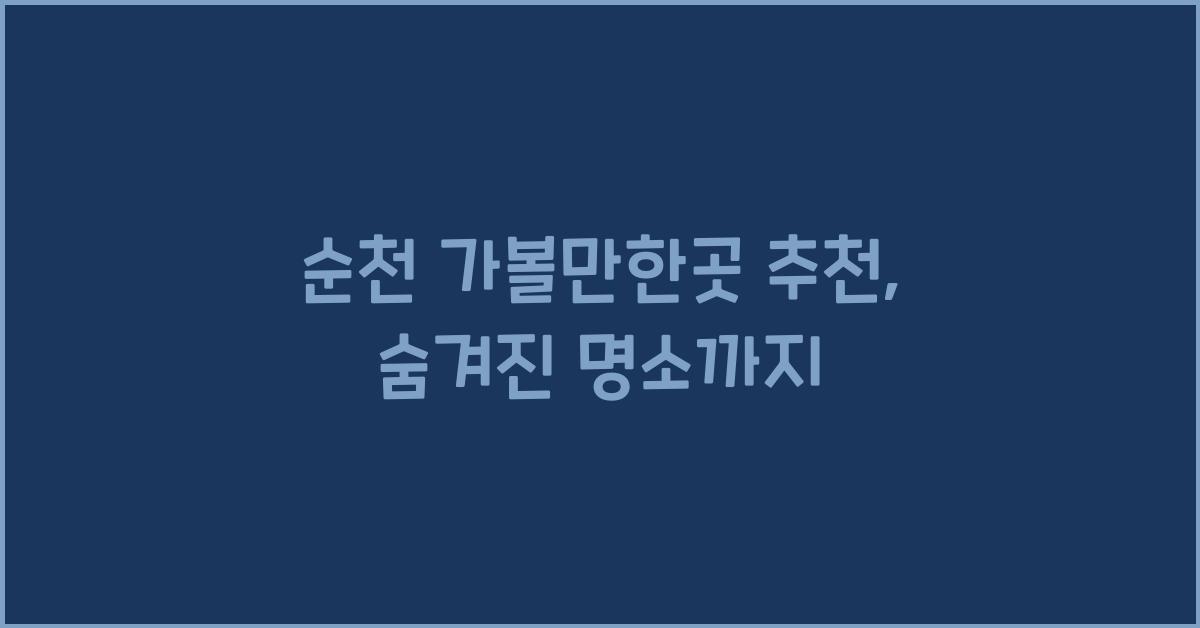 순천 가볼만한곳 추천