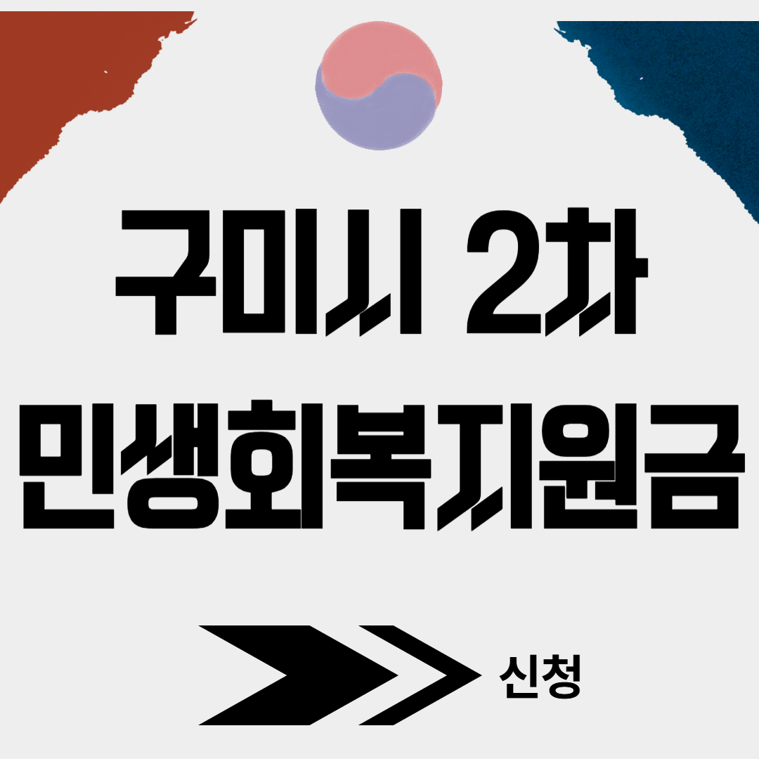 구미시 2차 민생회복소비쿠폰 신청(+대리신청, 찾아가는 신청서비스)