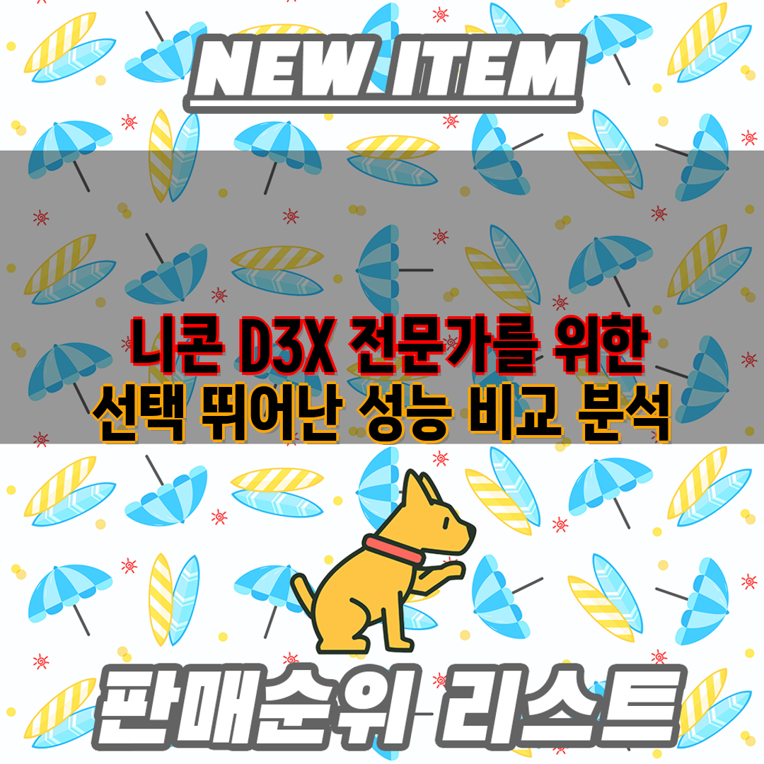  니콘 D3X 전문가를 위한 선택 뛰어난 성능 비교 분