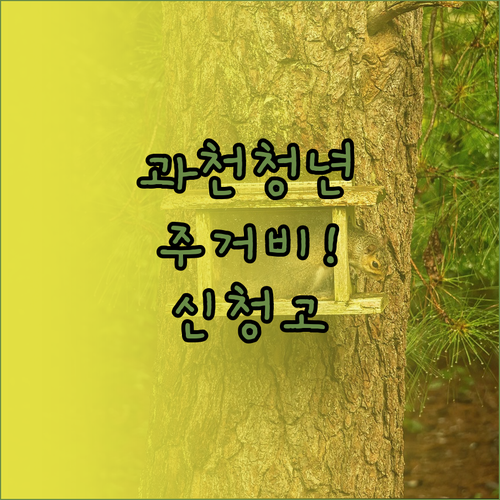 2026 과천시 청년 주거비 지원 온..