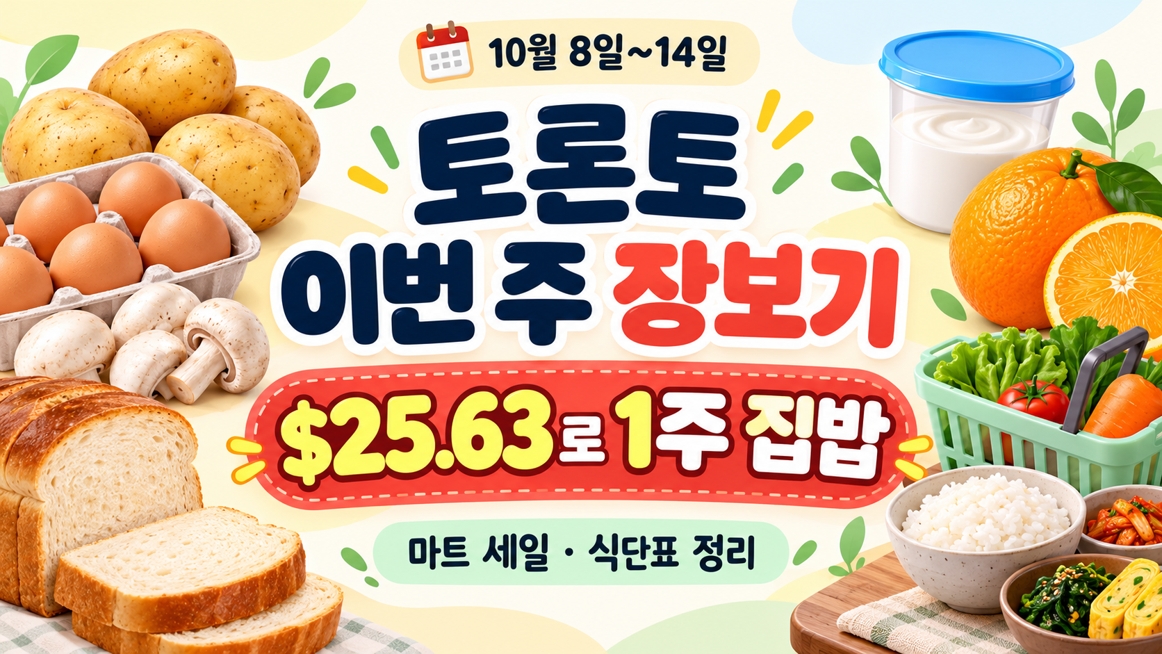 캐나다 장보기 최저가｜토론토 마트 세일과 $30 이하 일주일 집밥 식단 (10월 8일~14일)