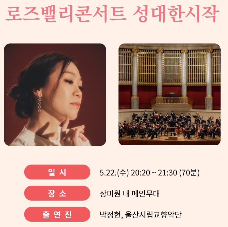 울산장미축제 박정현