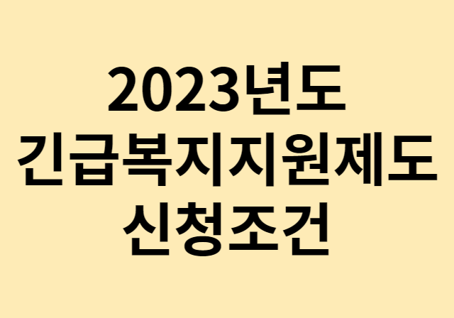 2023년도 긴급복지지원제도 신청조건