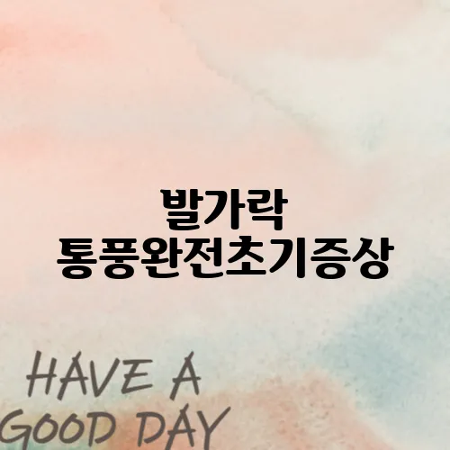 발가락 통풍완전초기증상