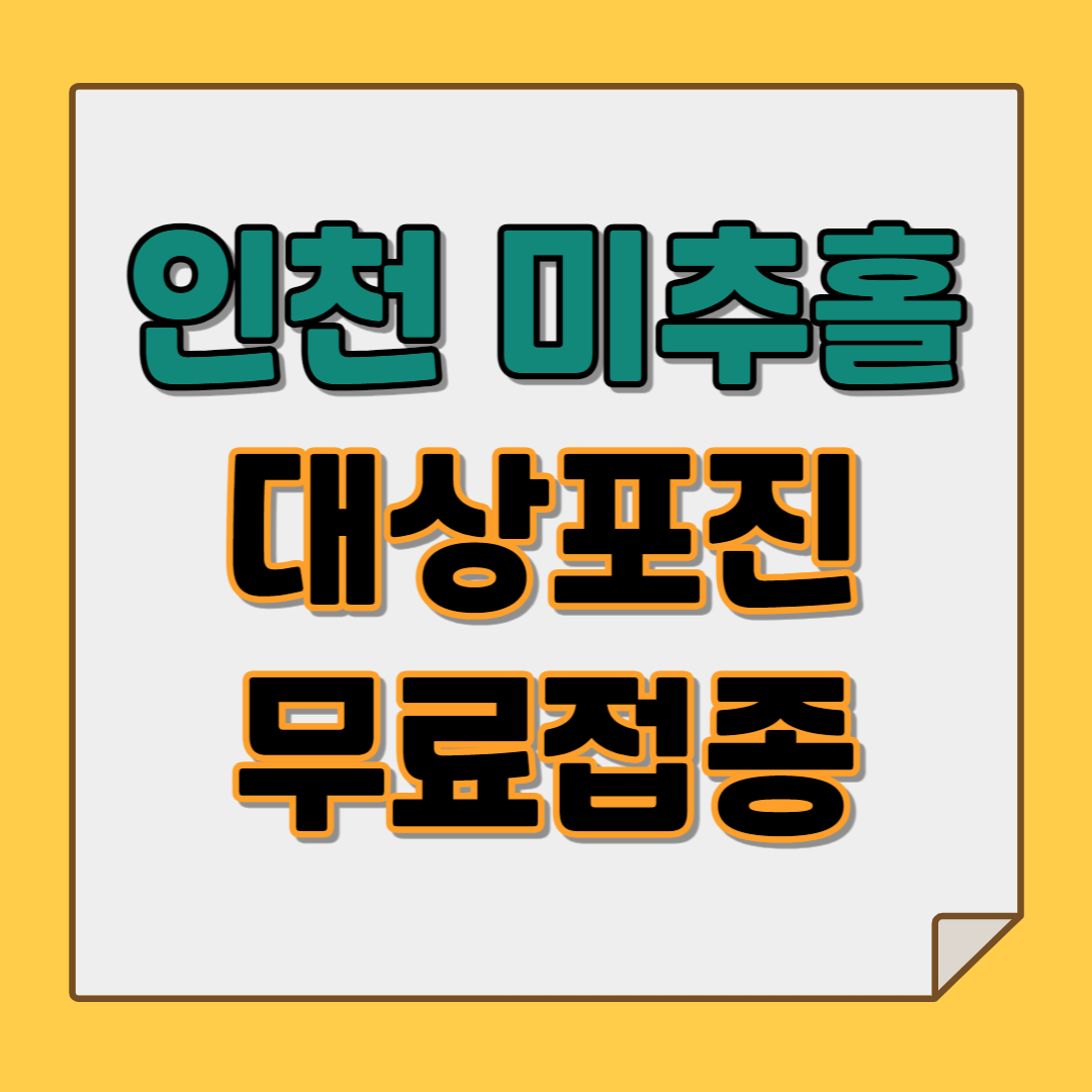 인천 대상포진 무료접종