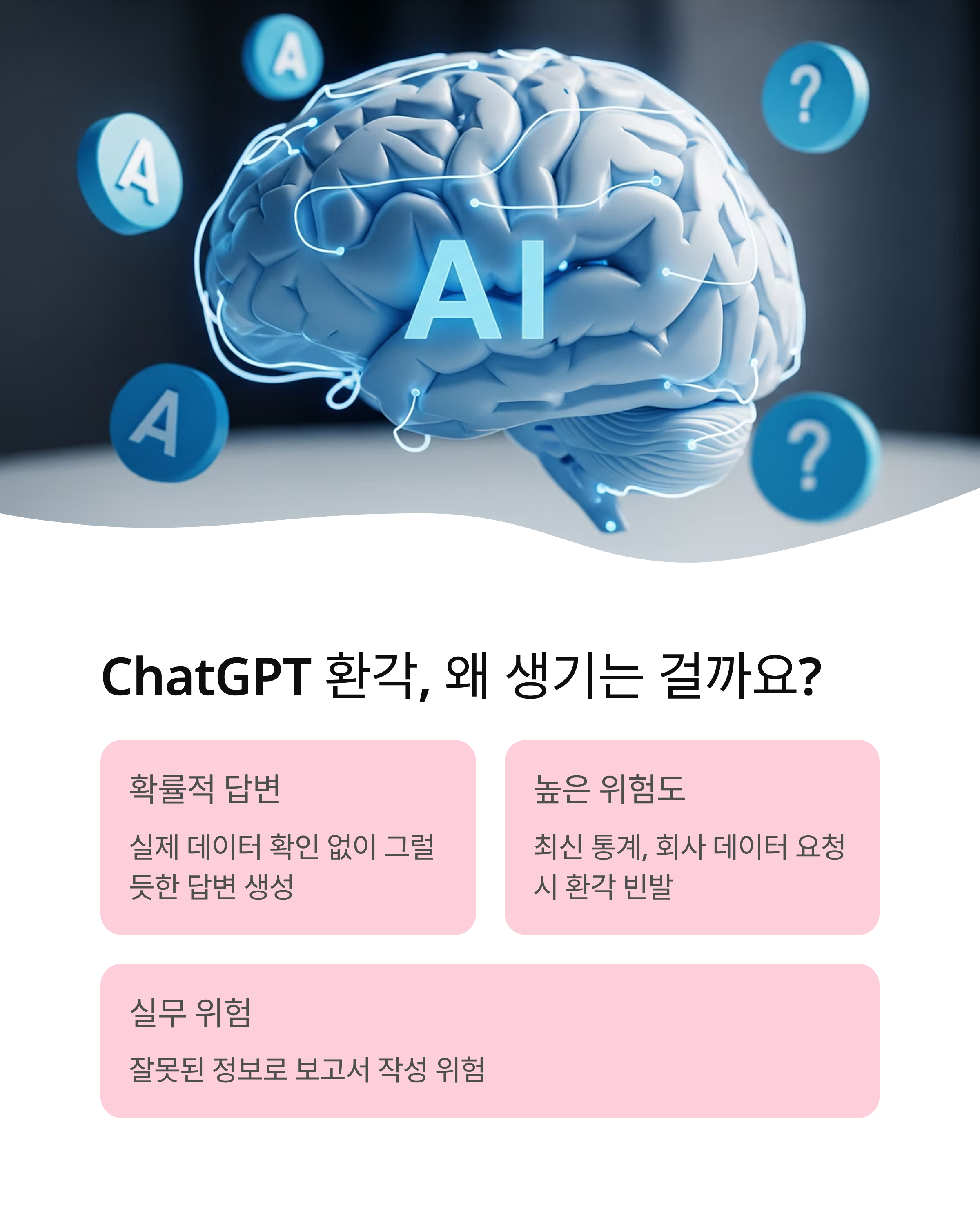 ChatGPT 환각