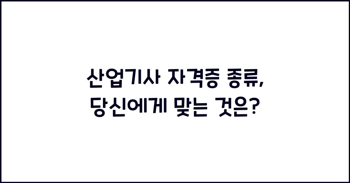산업기사 자격증 종류