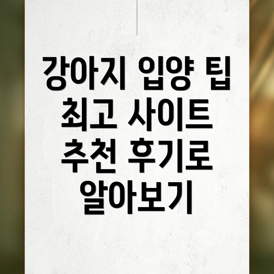 강아지 입양