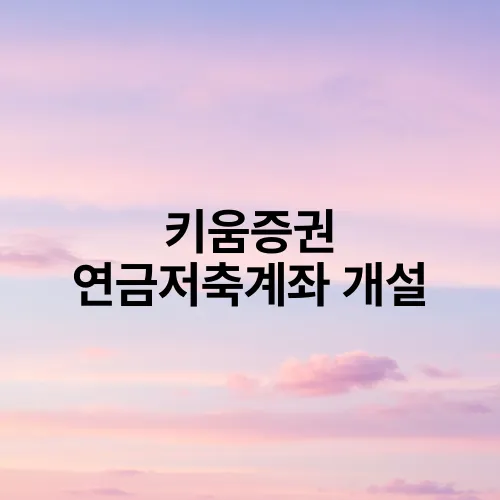 키움증권 연금저축계좌 개설