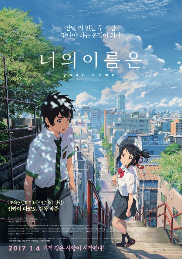 애니메이션 너의 이름은의 두 주인공이 계단에서 서로를 바라보는 장면을 담은 영화 포스터