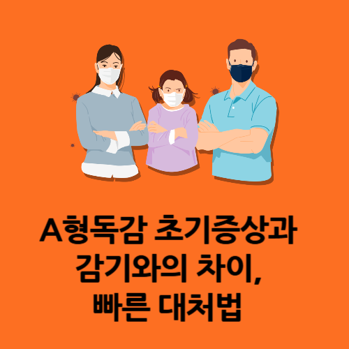 A형독감 초기증상과 감기와의 차이, 빠른 대처법