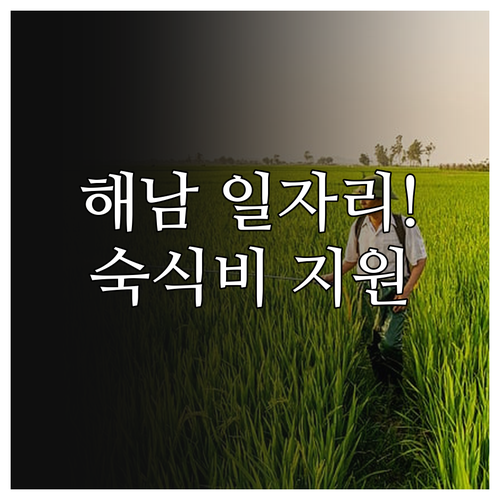 해남군 농촌일자리플러스 신청 방법 및..