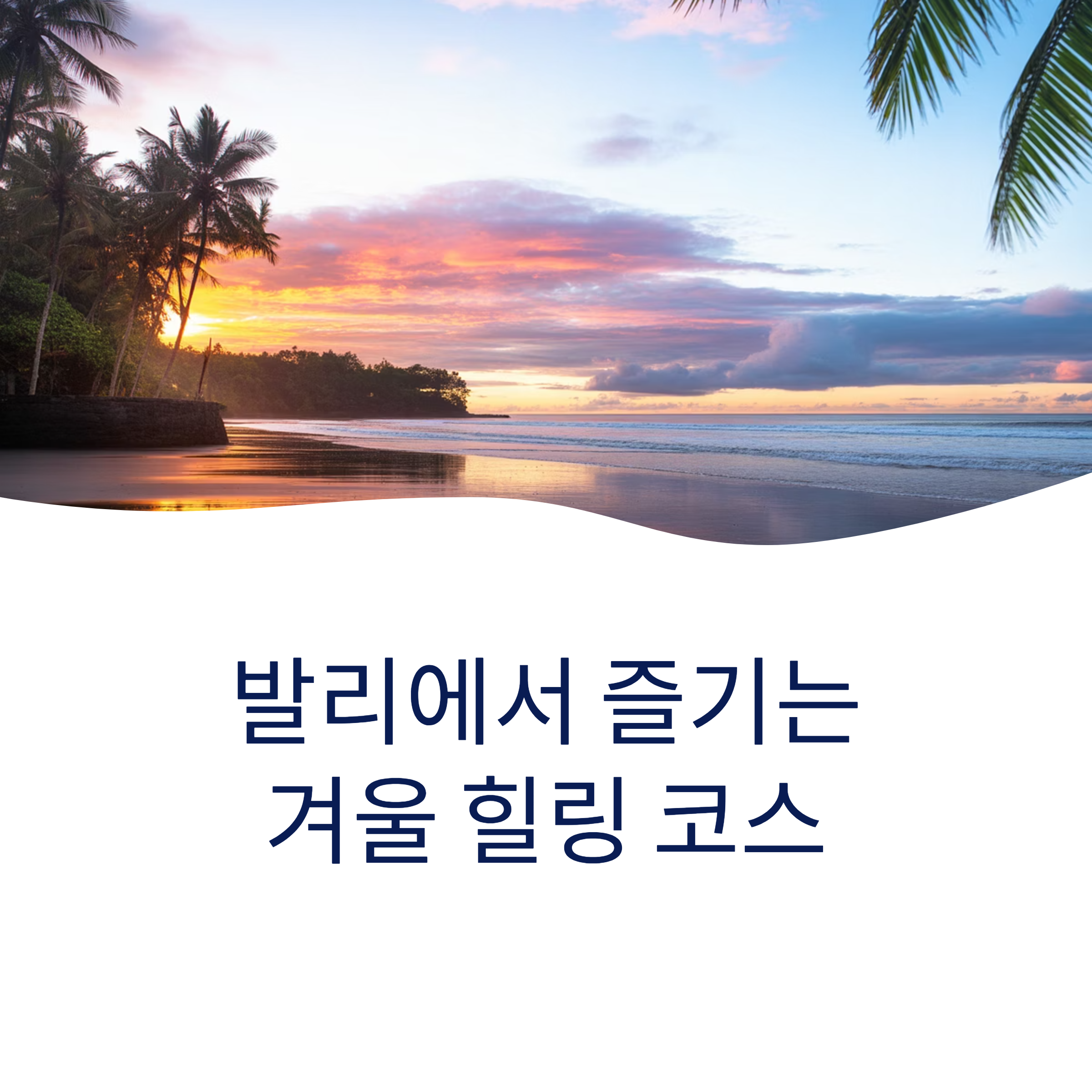 인도네시아 겨울여행, 발리에서 즐기는 힐링 코스 추천