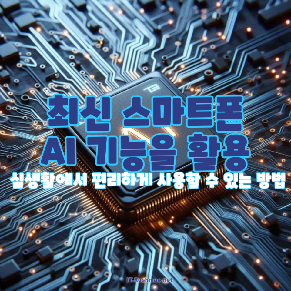 핸드폰 AI 기능, 실생활에서 어떻게