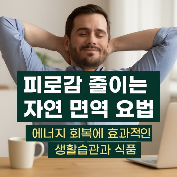 피로감 줄이는 자연 면역 요법/gpt
