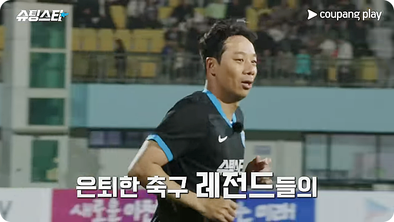 쿠팡 FC 슈팅스타 박지성 최용수