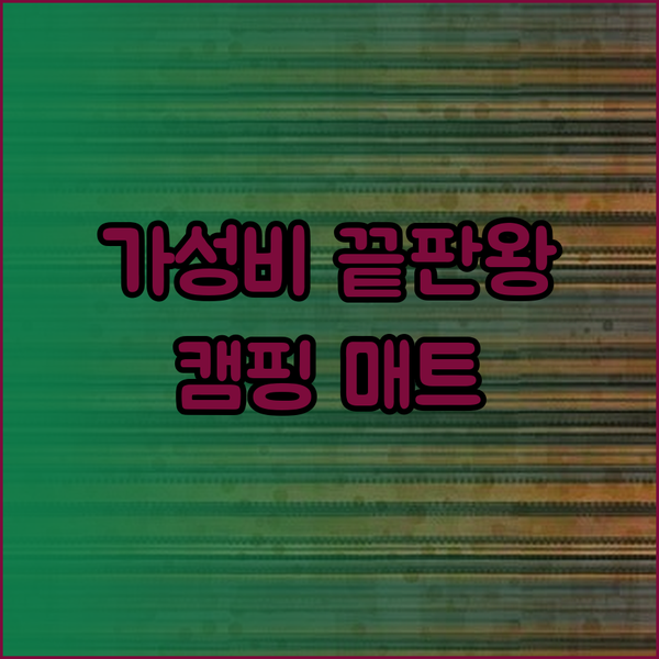 가성비 끝판왕 야외 매트 비교분석 캠