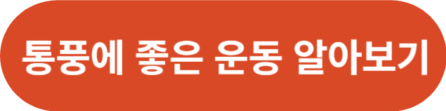 통풍에 좋은 음식_통풍에 좋은 운동