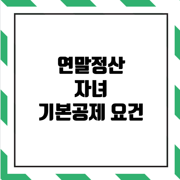 연말정산 자녀 기본공제 요건
