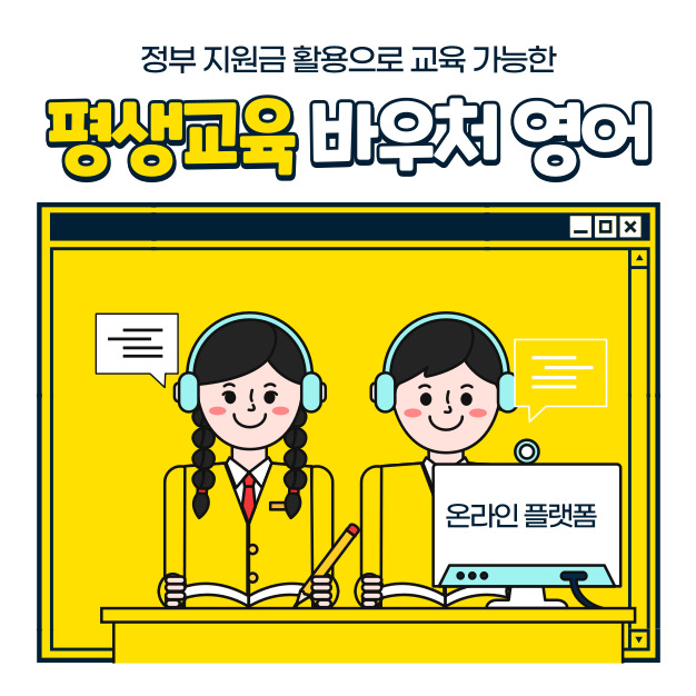 평생교육 바우처