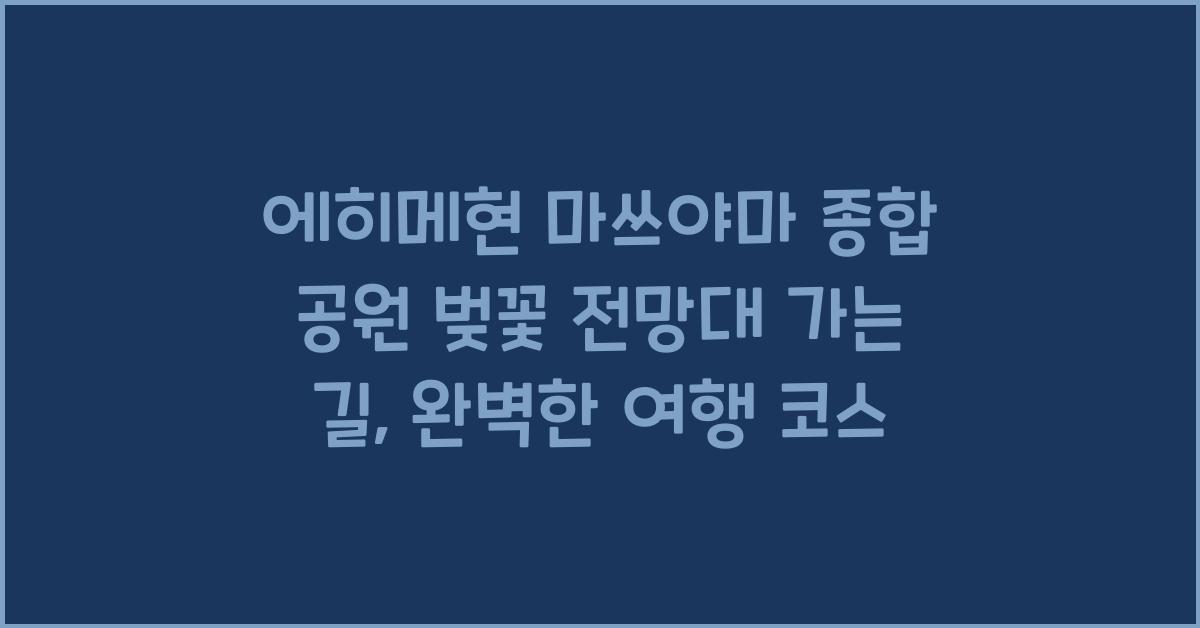 에히메현 마쓰야마 종합 공원 벚꽃 전망대 가는 길