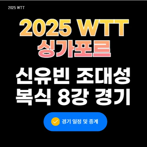 WTT싱가포르 스매시 신유빈 조대성 남녀혼합 8강