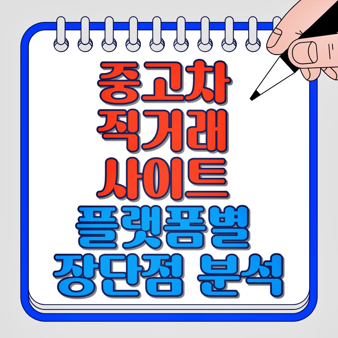 중고차 직거래 사이트 플랫폼별 장단점 분석