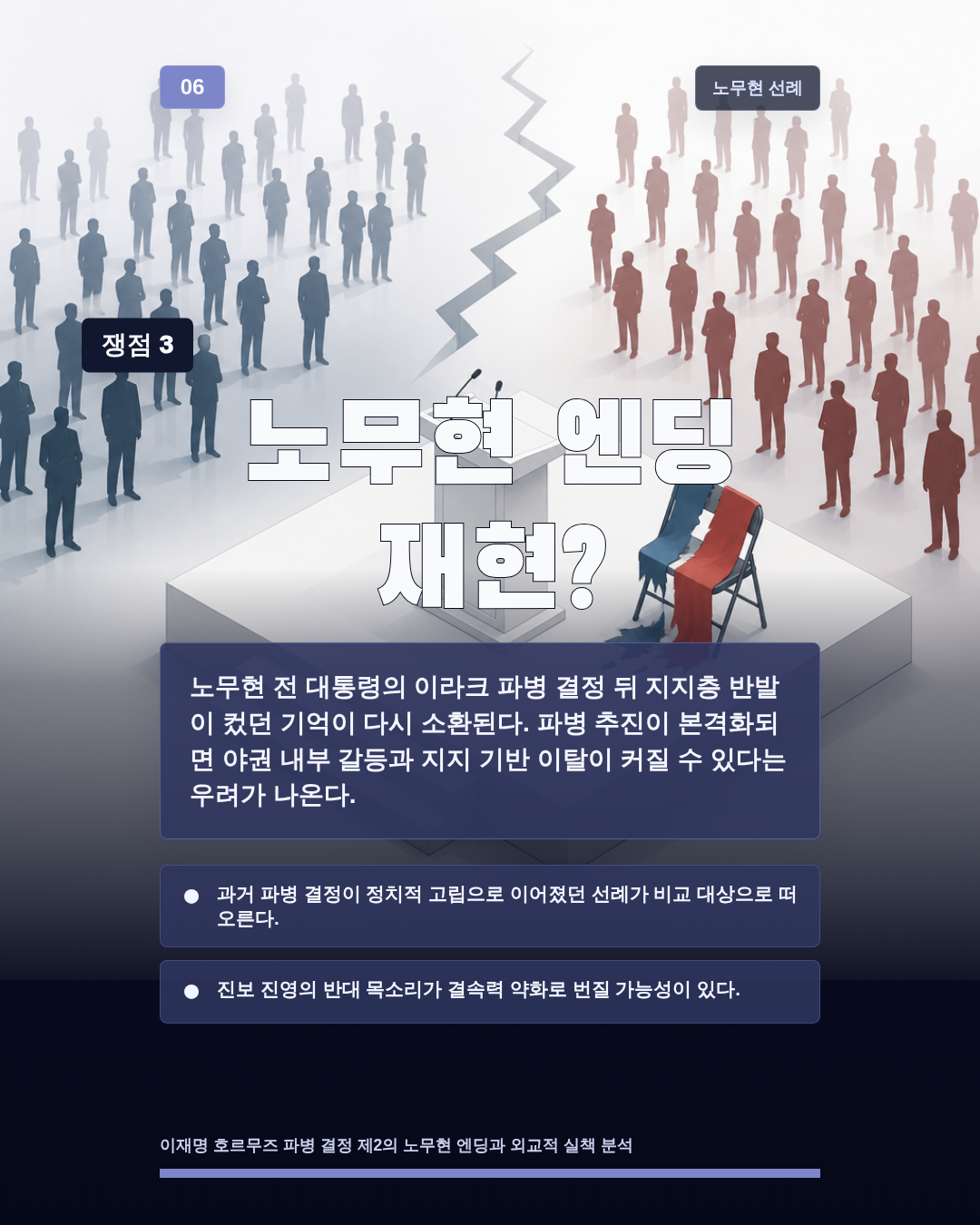 노무현 엔딩 재현?