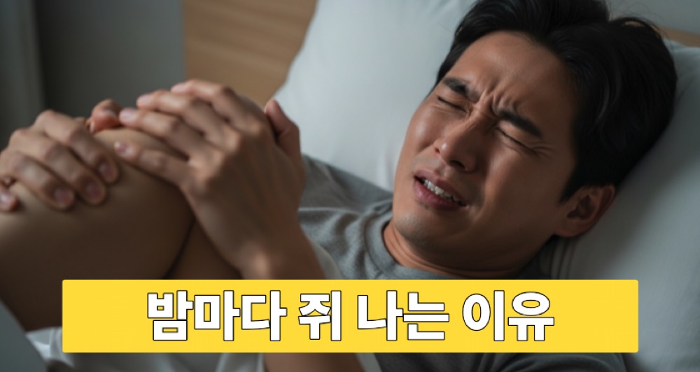 자다 다리 쥐 통증