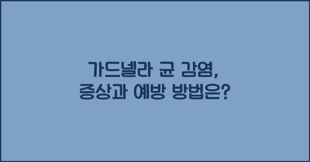 가드넬라 균
