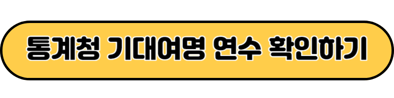 통계청 기대여명 연수 알아보기