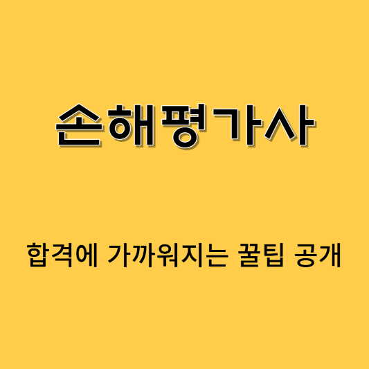 손해평가사 시험과목