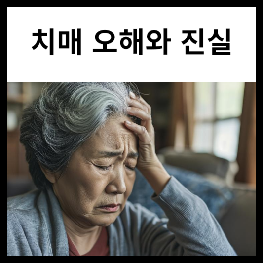 치매 오해와 진실