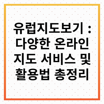 유럽지도보기